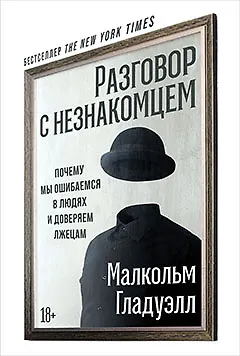 Разговор с незнакомцем: Почему мы ошибаемся в людях и доверяем лжецам - фото 1