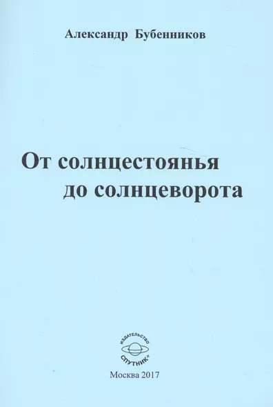 От солнцестоянья до солнцеворота. Стихи - фото 1