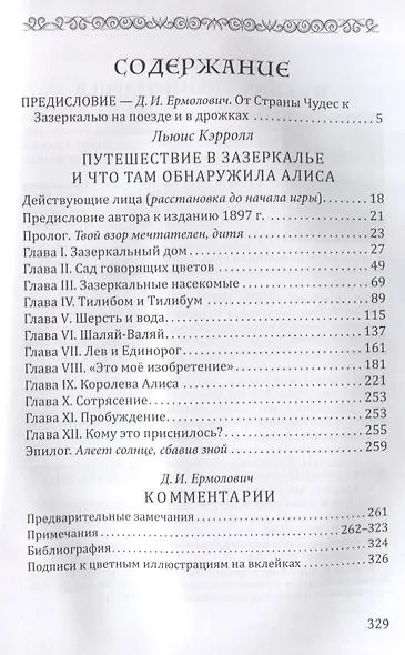 Путешествие в Зазеркалье и что там обнаружила Алиса (На рус.-англ.яз.) - фото 3