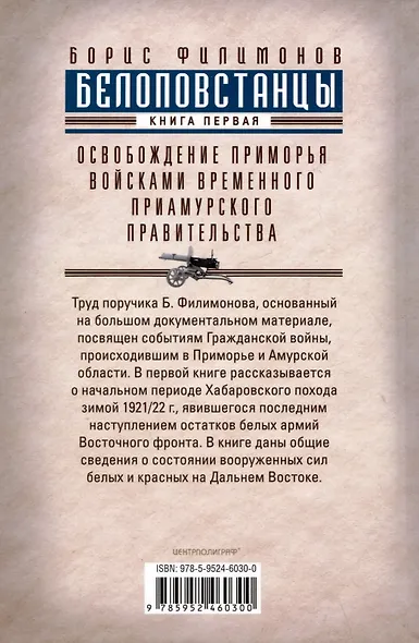 Белоповстанцы. Книга 1: Освобождение Приморья войсками Временного Приамурского правительства - фото 2