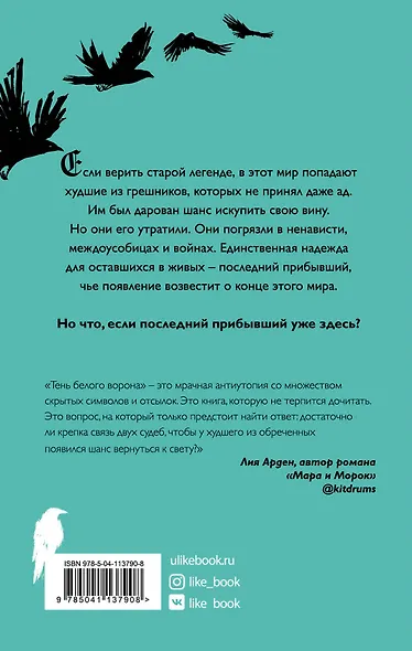 Тень белого ворона - фото 2