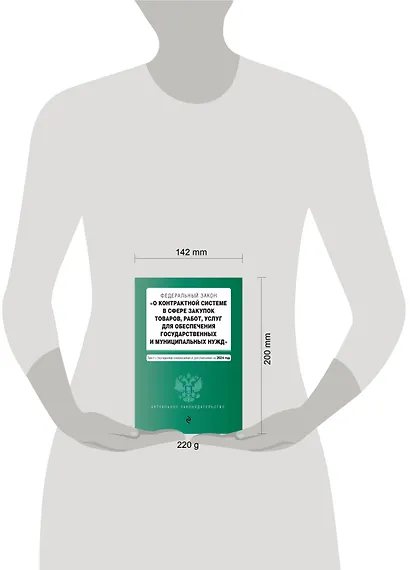 ФЗ "О контрактной системе в сфере закупок товаров, работ, услуг для обеспечения государственных и муниципальных нужд". В ред. на 2024 / ФЗ № 44-ФЗ - фото 5