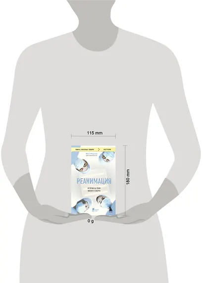 Реанимация: истории на грани жизни и смерти - фото 5