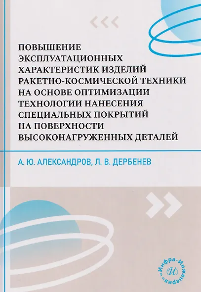 Повышение эксплуатационных характеристик изделий ракетно-космической техники на основе оптимизации технологии нанесения специальных покрытий на поверхности высоконагруженных деталей - фото 1