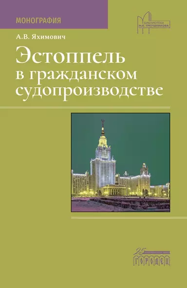 Эстоппель в гражданском судопроизводстве. Монография - фото 1