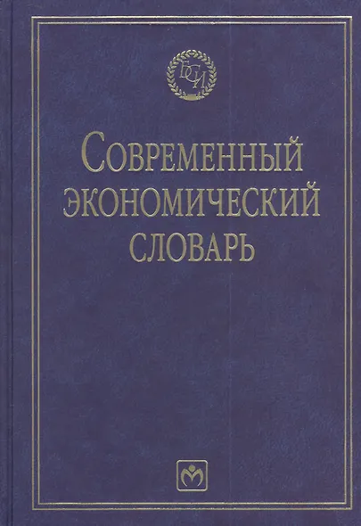 Современный экономический словарь. 6-e изд. - фото 2