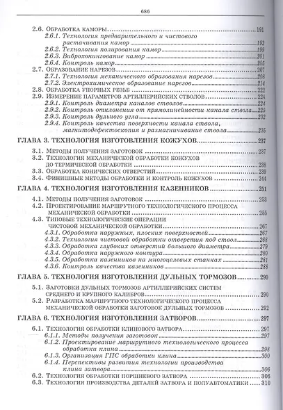 Технология и производство артиллерийского вооружения. Уч. пособие. - фото 3