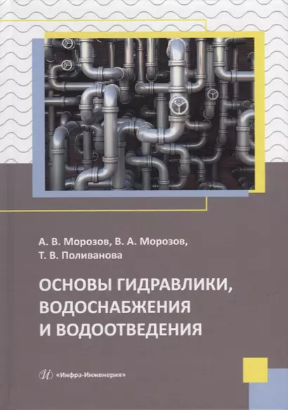 Основы гидравлики, водоснабжения и водоотведения: учебное пособие - фото 1