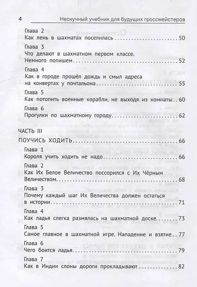 Нескучный учебник для будущих гроссмейстеров: для детей 7-10 лет - фото 3