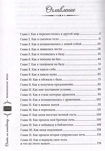 Охота на попаданку. Бракованная жена - фото 9