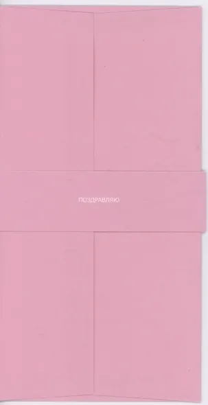Конверт для денег светло розовый "Поздравляю" - фото 1
