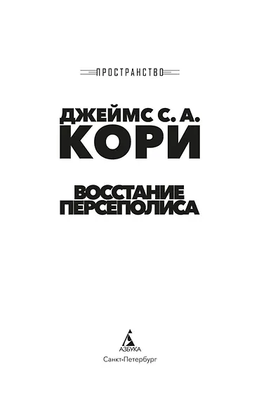 Пространство. Книга 7. Восстание Персеполиса - фото 8