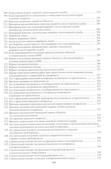 Техническая эксплуатация газораспределительных систем: практическое пособие - фото 5