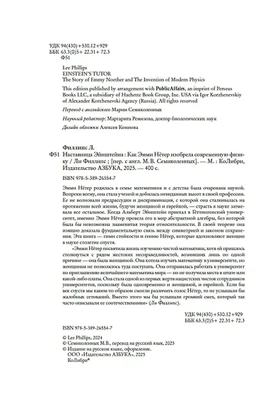 Наставница Эйнштейна: Как Эмми Нётер изобрела современную физику - фото 6