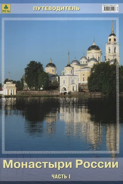Монастыри России Путеводитель Ч.1 (м) - фото 1