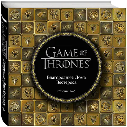 Игра Престолов. Артбук. Благородные Дома Вестероса - фото 3