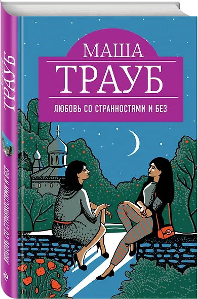 Любовь со странностями и без - фото 3