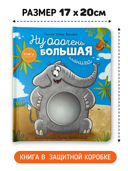Ну ооочень большая Слониха. Книга с окошками - фото 3