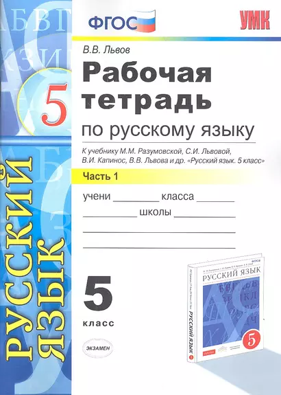 Рабочая тетрадь по русскому языку: 5 класс: часть1: к учебнику М.М.Разумовской и др. "Русский язык. 5 класс." - фото 1