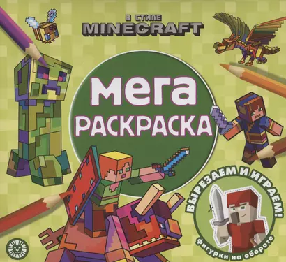 В стиле Minecraft . Мега-раскраска - фото 1