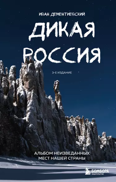 Дикая Россия. Альбом неизведанных мест нашей страны 3-е изд. - фото 1