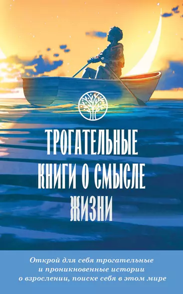 Трогательные книги о смысле жизни (комплект из 4-х книг) - фото 1