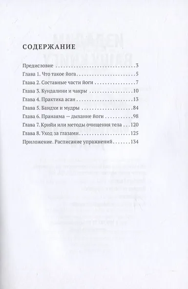 Хатха-йога. Улучшай свое здоровье. Практическое руководство - фото 2