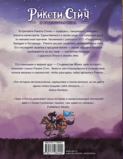 Рикети Стич и Студенистая Жижа. Дорога в Эполи - фото 2