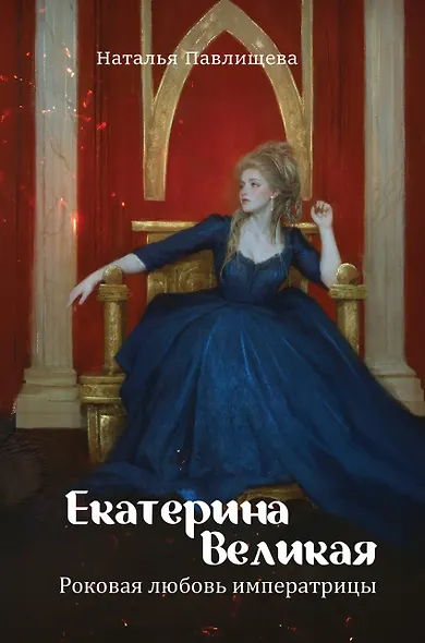 Екатерина Великая. Роковая любовь императрицы - фото 1