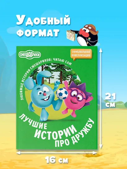 Смешарики. Лучшие истории про дружбу - фото 7