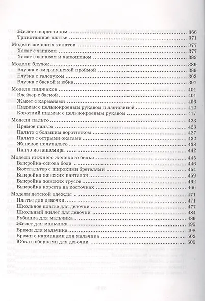 Энциклопедия кройки и шитья. От раскроя до отделки - фото 5