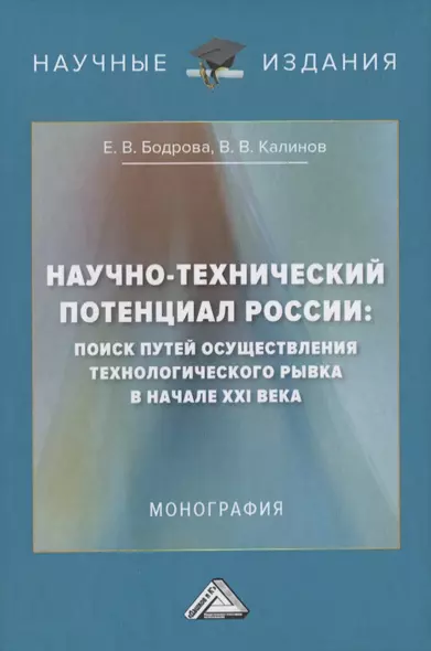 Научно-технический потенциал России: поиск путей осуществления технологического рывка в начале XXI века. Монография - фото 1