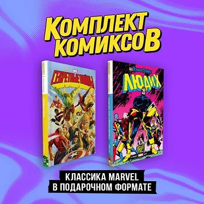 Комплект "Классика Marvel в подарочном формате" - фото 3