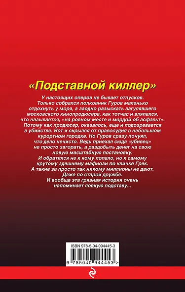 Подставной киллер - фото 2