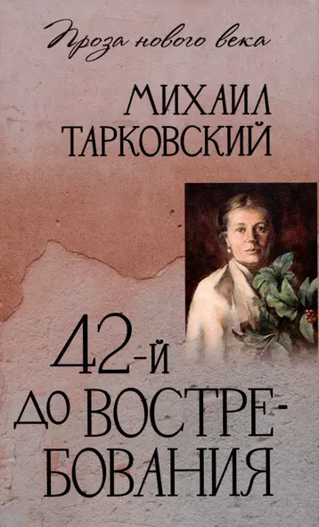 42-й до востребования - фото 1