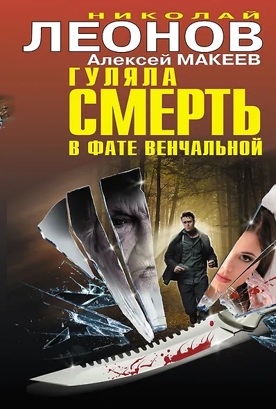 Гуляла смерть в фате венчальной - фото 1