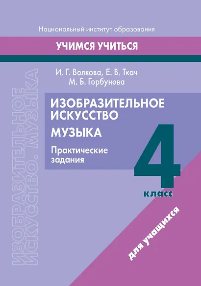 Изобразительное искусство. Музыка. 4 класс. Практические задания: пособие для учащихся учреждений образования, реализующих образовательные программы общего среднего образования с белорусским и русским языками обучения и воспитания - фото 1