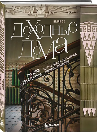 Доходные дома глазами архитектора. История, декор и обустройство старинных интерьеров - фото 3