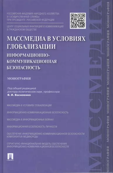 Массмедиа в условиях глобализации.Информационно-коммуникационная безопасность.Монография.-М.:Проспек - фото 1