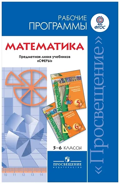 Математика. 5-6 классы. Рабочие программы. Предметная линия учебников "Сферы" - фото 1