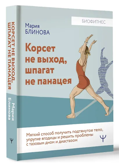 Корсет не выход, шпагат не панацея. Мягкий способ получить подтянутое тело, упругие ягодицы и решить проблемы с тазовым дном и диастазом - фото 3