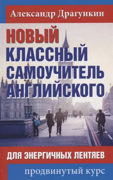 Новый классный самоучитель английского для энергичных лентяев. Продвинутый курс - фото 1