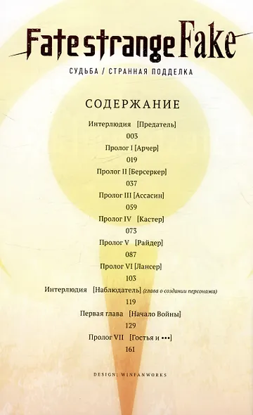 Fate/strange Fake. Судьба/Странная подделка. Том 1. Ранобэ - фото 4