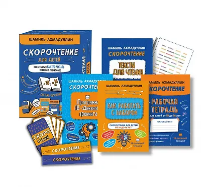 Набор "Скорочтение для детей от 10 до 16 лет. Как научиться быстро читать и понимать прочитанное". - фото 2