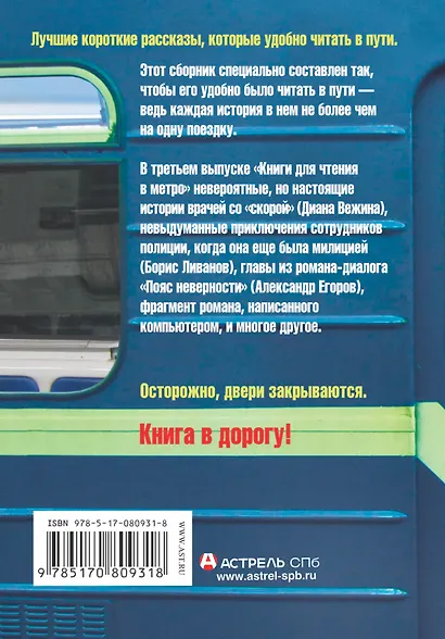 Самая нужная книга для чтения в метро. Третья линия. - фото 2