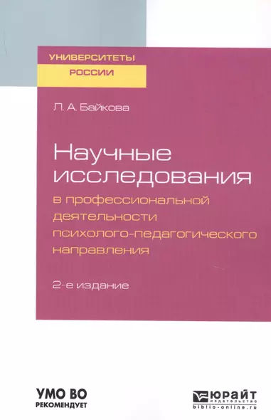 Научные исследования в профессиональной деятельности психолого-педагогического направления. Учебное пособие для бакалавриата и магистры - фото 1