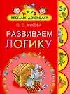 Развиваем логику. 5+ - фото 1