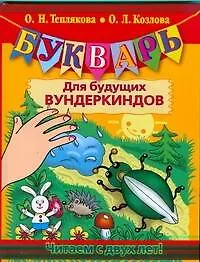 Букварь для будущих вундеркиндов. Читаем с двух лет! - фото 1