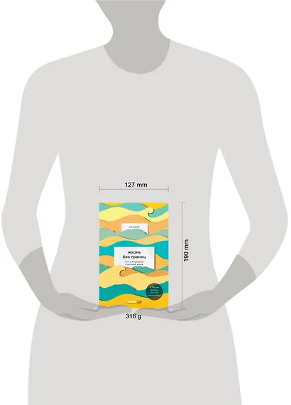 Жизнь без границ. Путь к потрясающе счастливой жизни - фото 4