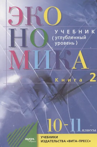 Экономика. Углубленный уровень. 10-11 класс. Учебник. Книга 2 - фото 4